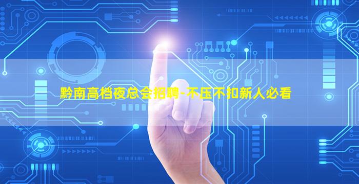 黔南高档夜总会招聘-不压不扣新人必看